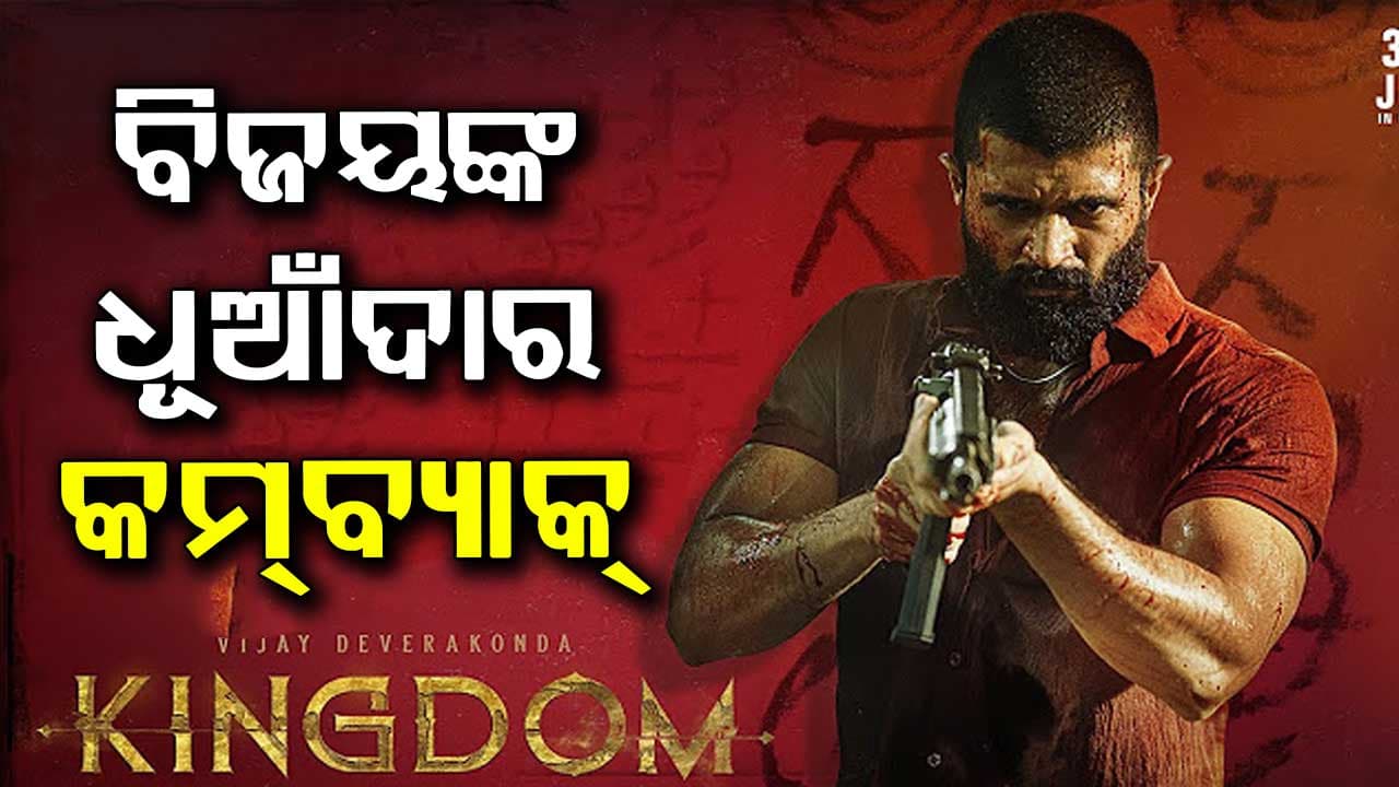 'କିଙ୍ଗଡମ୍' ସହ ବ୍ୟାକ୍ କରୁଛନ୍ତି ବିଜୟ, ଆଡଭାନ୍ସ ବୁକିଂରେ ୧୩ କୋଟି କଲେକ୍ସନ