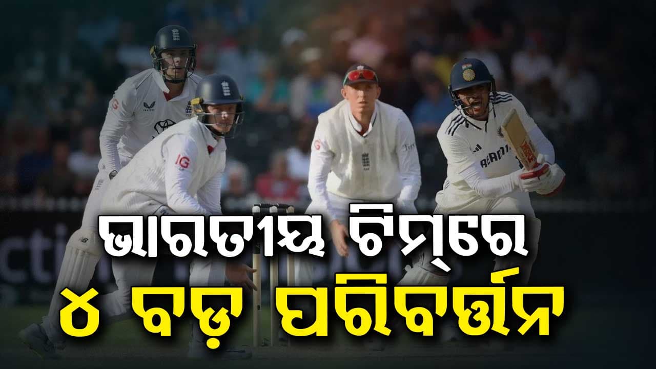 ଟସ୍‌ ଜିତିଲା ଇଂଲଣ୍ଡ: ଭାରତୀୟ ଟିମ୍‌ରେ ୪ ବଡ଼ ପରିବର୍ତ୍ତନ