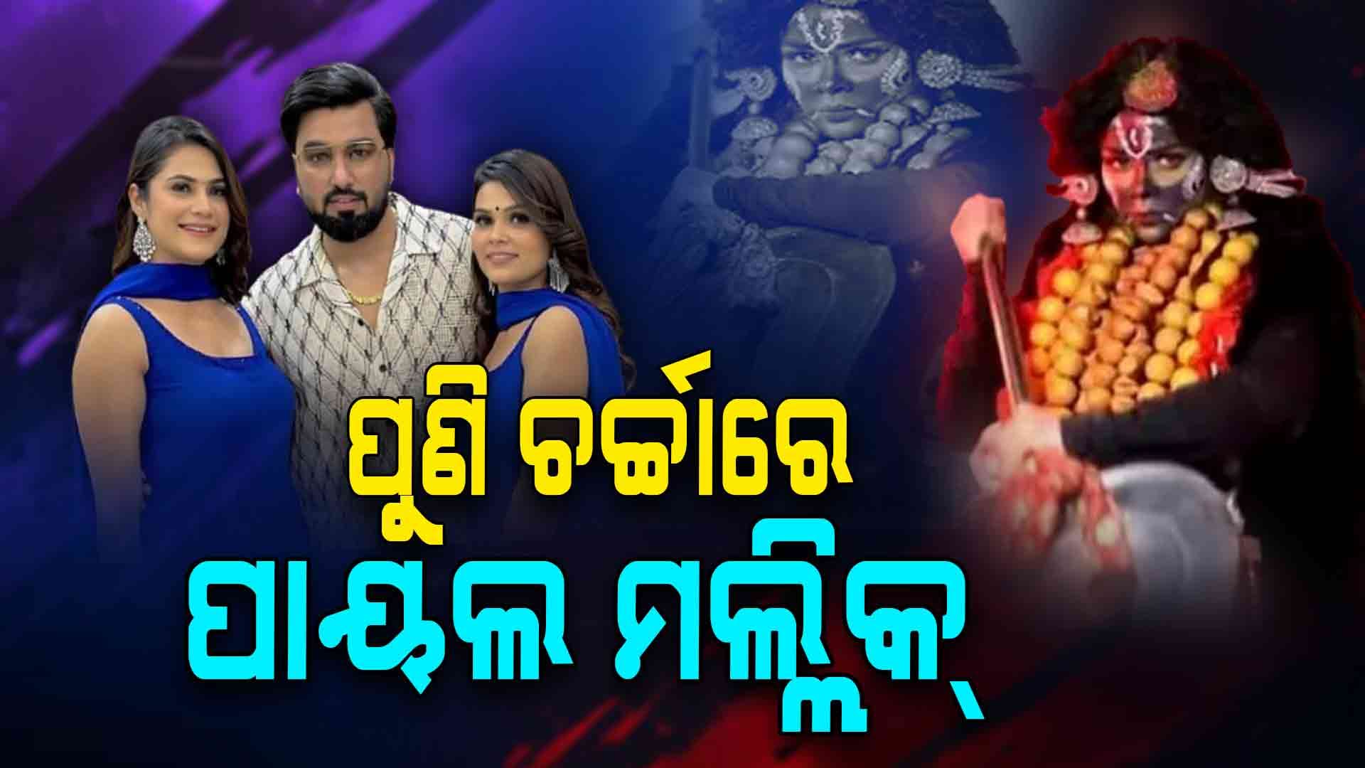 କାହିଁକି କାଳୀ ବେଶ ଧାରଣ କଲେ ପାୟଲ କହିଲେ...