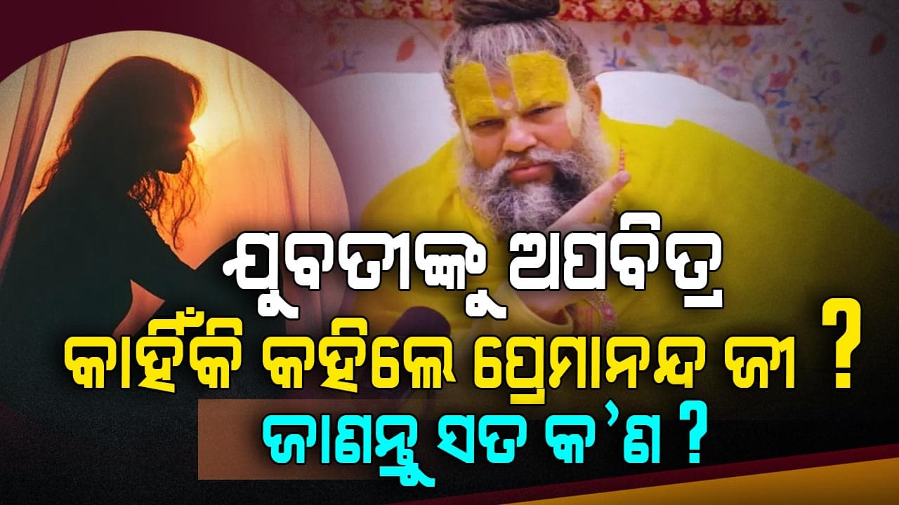 ବିବାଦରେ ପ୍ରେମାନନ୍ଦ ଜୀ ମହାରାଜ , କାହିଁକି ମହିଳାମାନଙ୍କୁ କହିଲେ ଏମିତି, ଜାଣନ୍ତୁ...