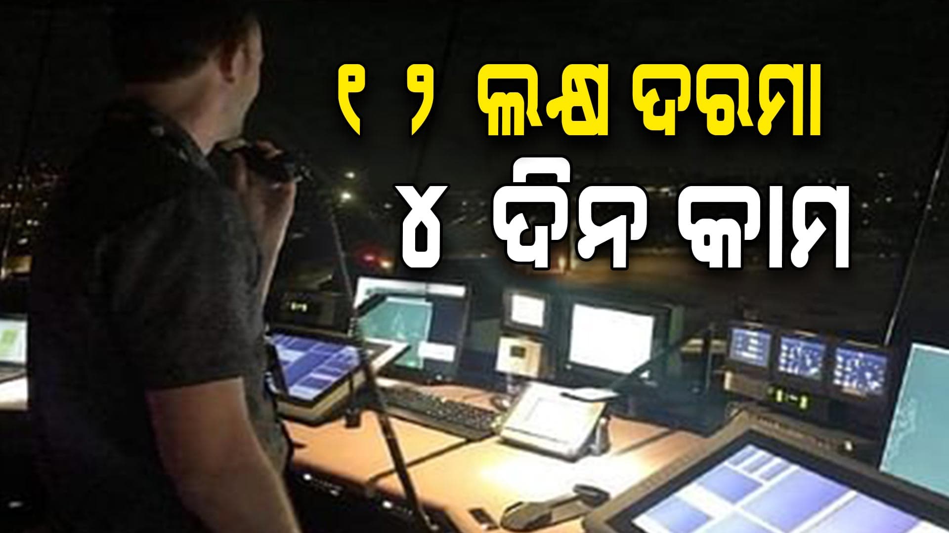 Difficult JOB: ଏତେ ବଢ଼ିଆ ଚାକିରି, ତଥାପି କାହାର ଇଚ୍ଛା ନାହଁ !