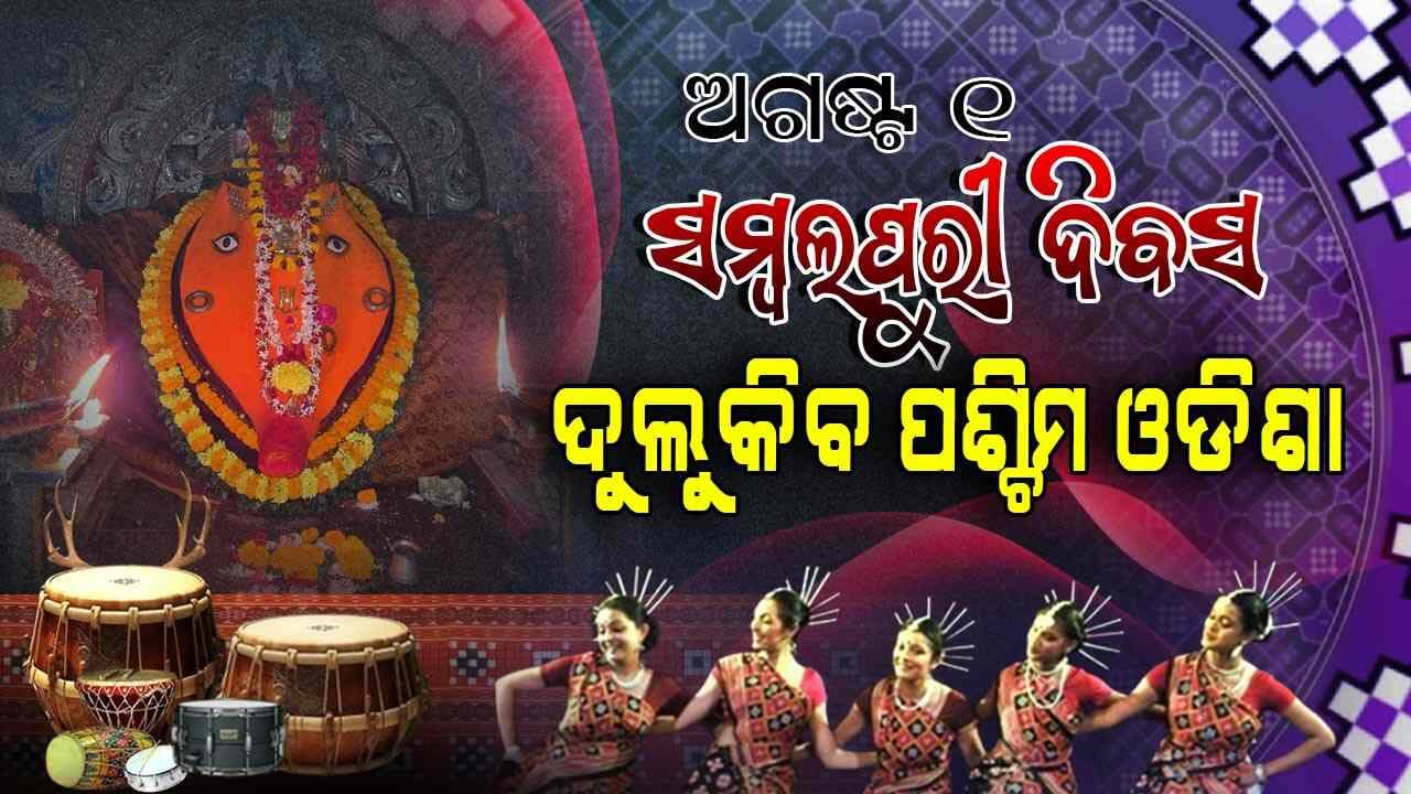 ଆସନ୍ତାକାଲି ସମ୍ବଲପୁରୀ ଦିନ, ଆରମ୍ଭ ହେଲାଣି ବିଭିନ୍ନ କାର୍ଯ୍ୟକ୍ରମ