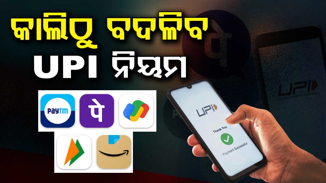  ଆସନ୍ତାକାଲି ଠାରୁ ୟୁପିଆଇ ନିୟମରେ ବଡ଼ ପରିବର୍ତ୍ତନ