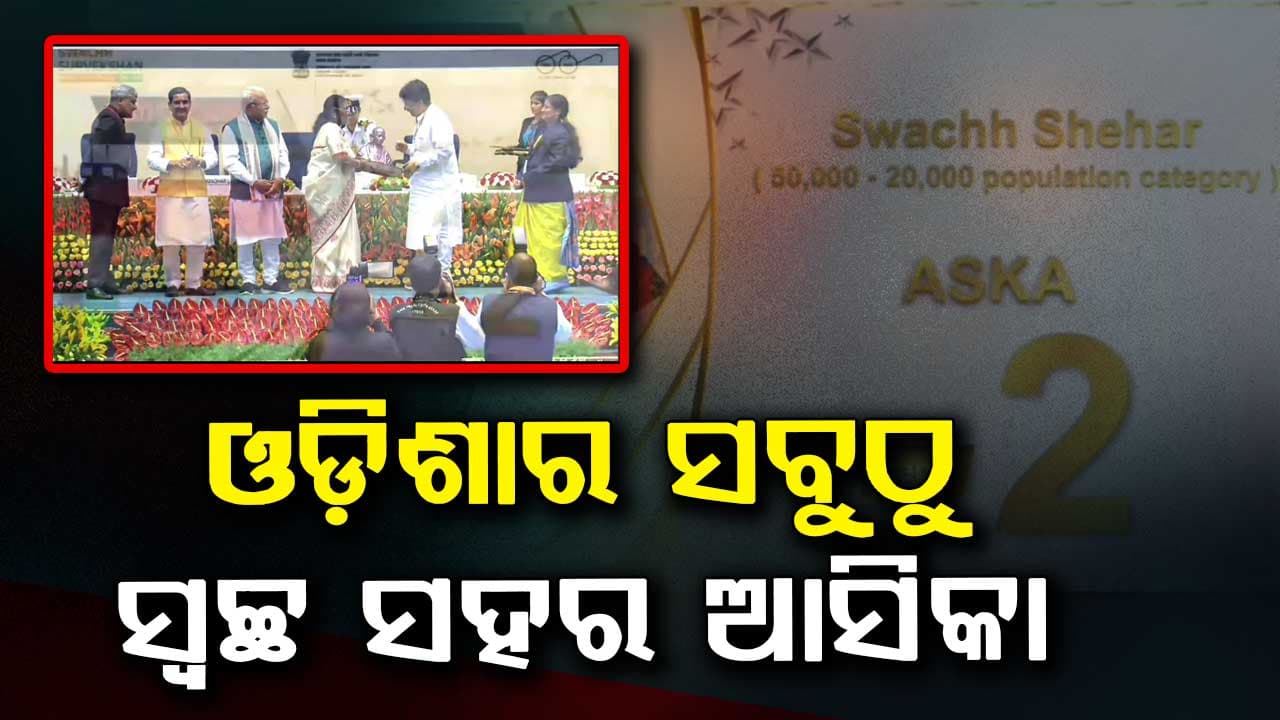 ସ୍ବଚ୍ଛତାକୁ ନେଇ ଦେଶରେ ଆସିକା ଦ୍ବିତୀୟ ସ୍ଥାନ ଅଧିକାର କରିଛି