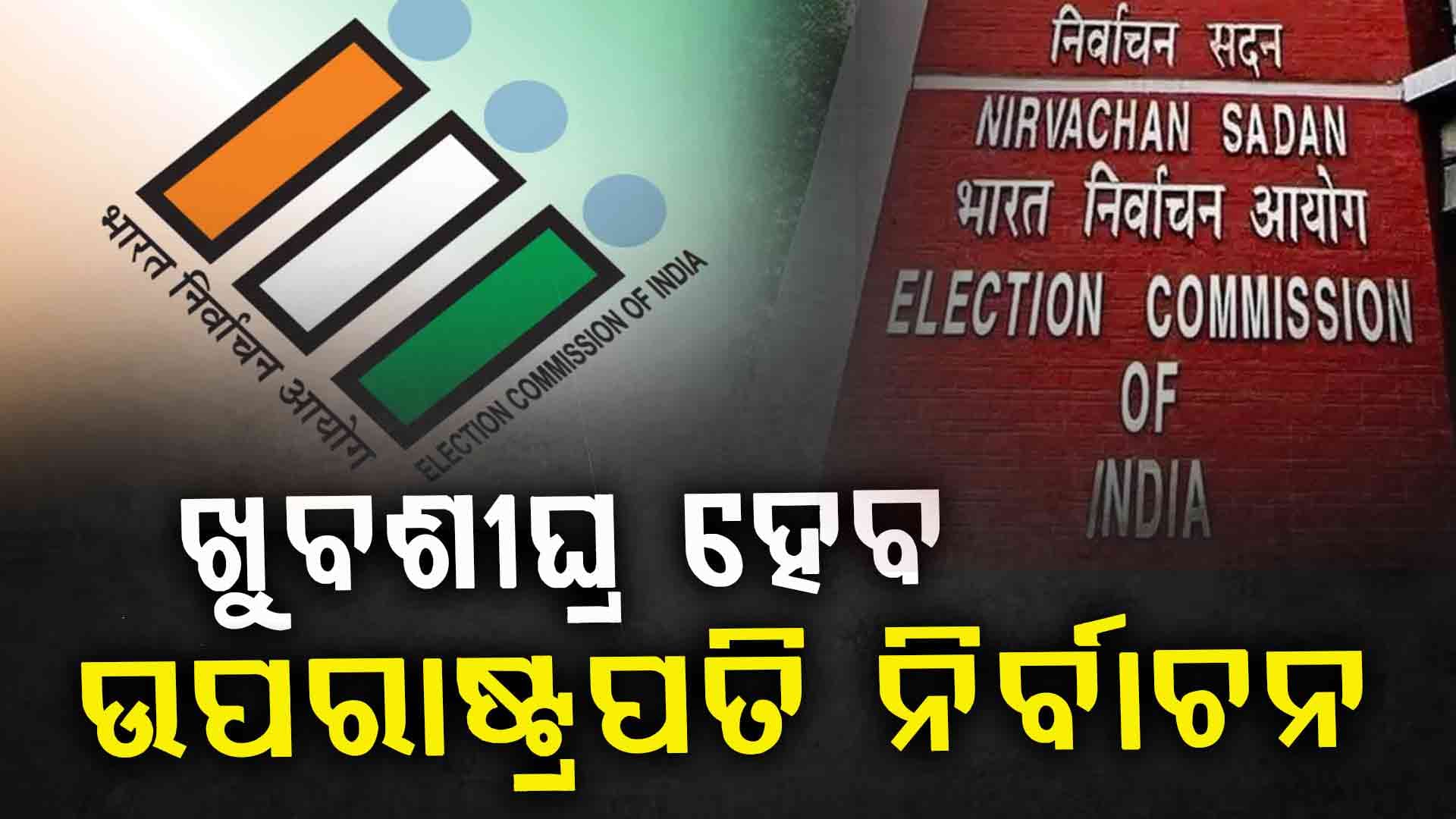 ଖୁବଶୀଘ୍ର ଉପରାଷ୍ଟ୍ରପତି ନିର୍ବାଚନ ଲାଗି ହେବ ତାରିଖ ଘୋଷଣା