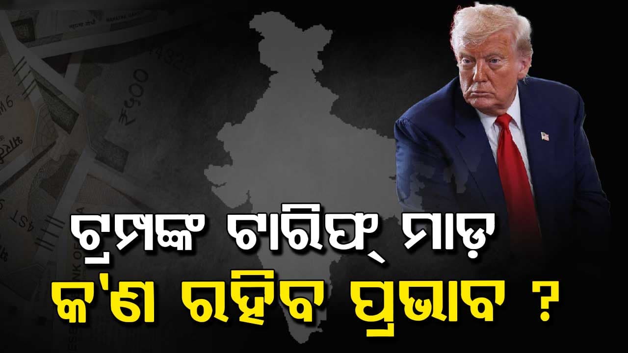 Trump Tariff: ଅର୍ଥ ବିଶେଷଜ୍ଞ ଦେଲେ ବଡ଼ ବୟାନ, କହିଲେ ମାର୍କେଟ ବଢ଼ିବ ନା କମିବ !