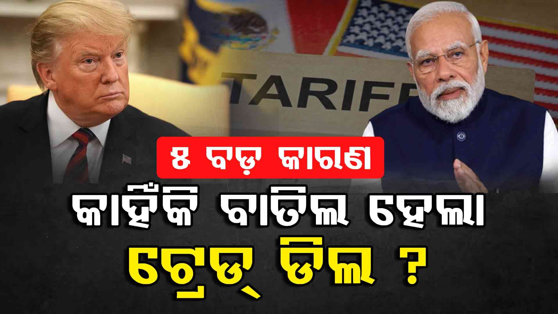 India-US Trade Deal: କାହିଁକି ହୋଇପାରିଲାନି ଭାରତ-ଅମେରିକା ଟ୍ରେଡ୍‌ ଡିଲ୍ ?
