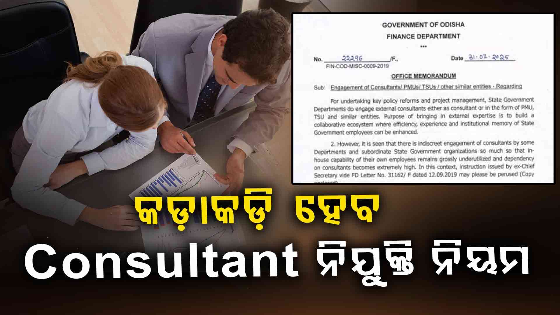ବିଭିନ୍ନ ବିଭାଗରେ Consultant ନିଯୁକ୍ତି ପାଇଁ ନିୟମ ହେବ କଡ଼ାକଡ଼ି