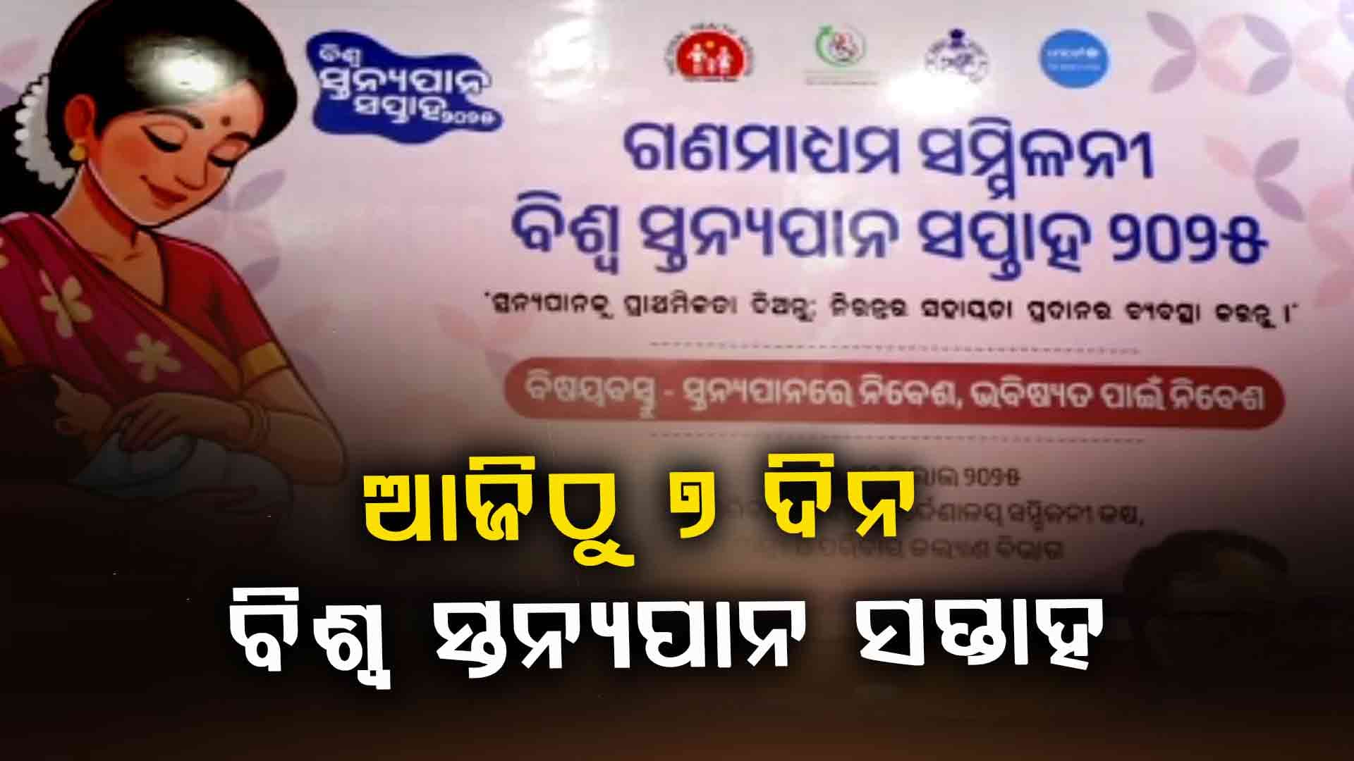 ଆଜିଠୁ ୭ ଯାଏଁ ପାଳିତ ହେବ ବିଶ୍ବ ସ୍ତନ୍ୟପାନ ସପ୍ତାହ 
