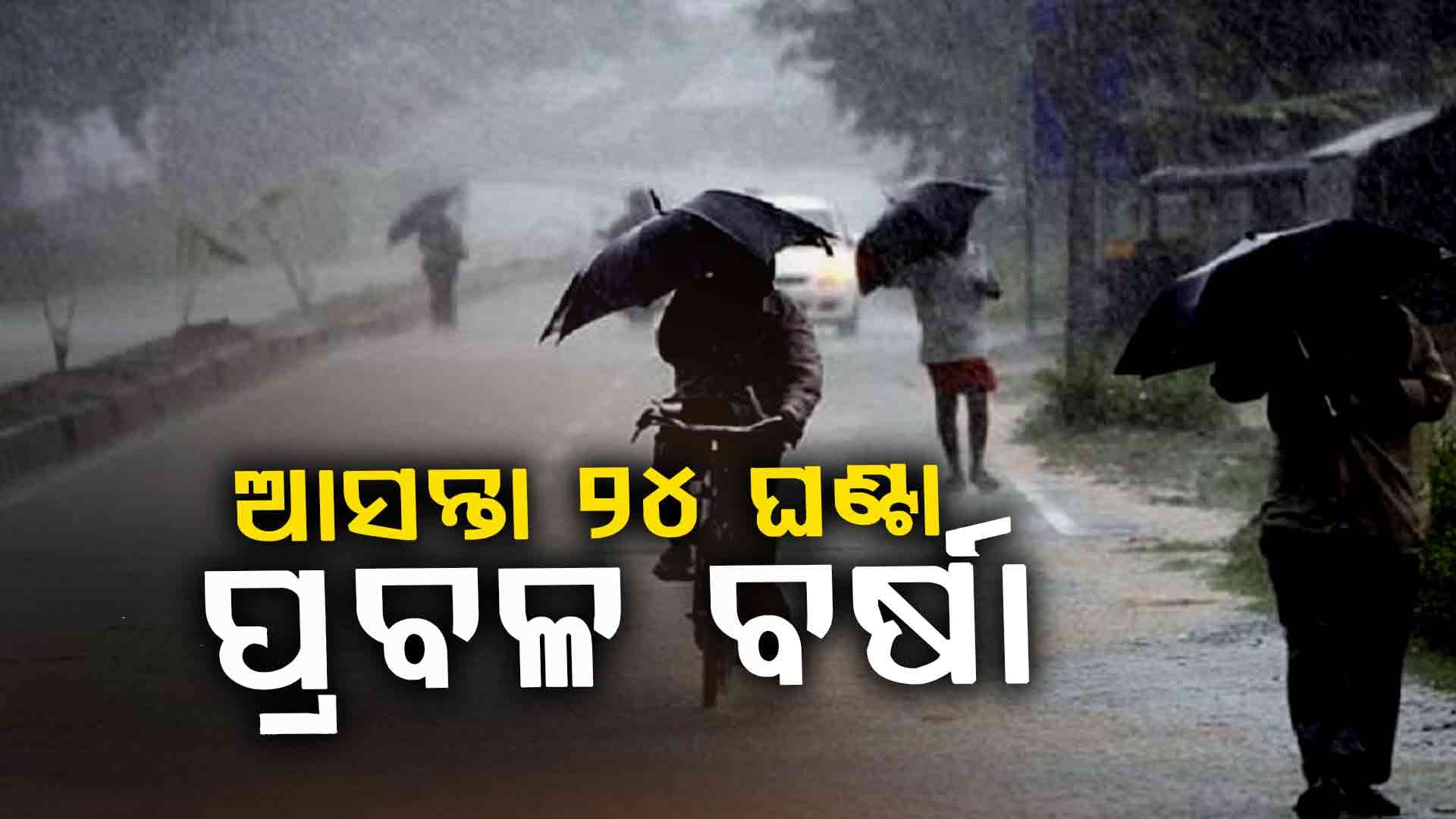 ଆସନ୍ତା ୨୪ ଘଣ୍ଟା ପ୍ରବଳ ବର୍ଷା, ୨୦ଟି ଜିଲ୍ଲାକୁ ୟେଲୋ ଆଲର୍ଟ