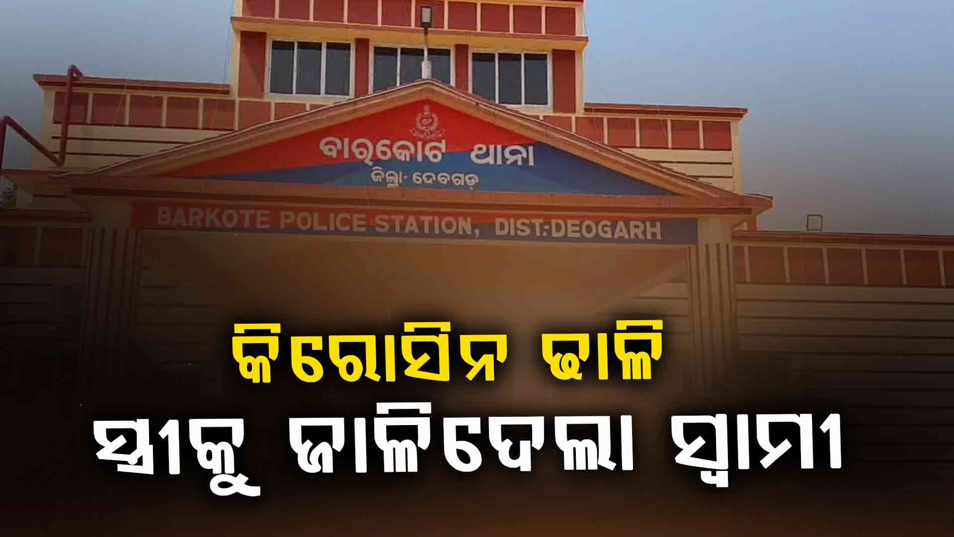 ସ୍ତ୍ରୀ ଦେହରେ କରୋସିନ ଢାଳି ହତ୍ୟା କଲା ସ୍ୱାମୀ 