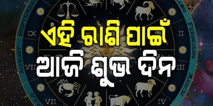 କ'ଣ କହୁଛି ଆପଣଙ୍କ ରାଶିଫଳ