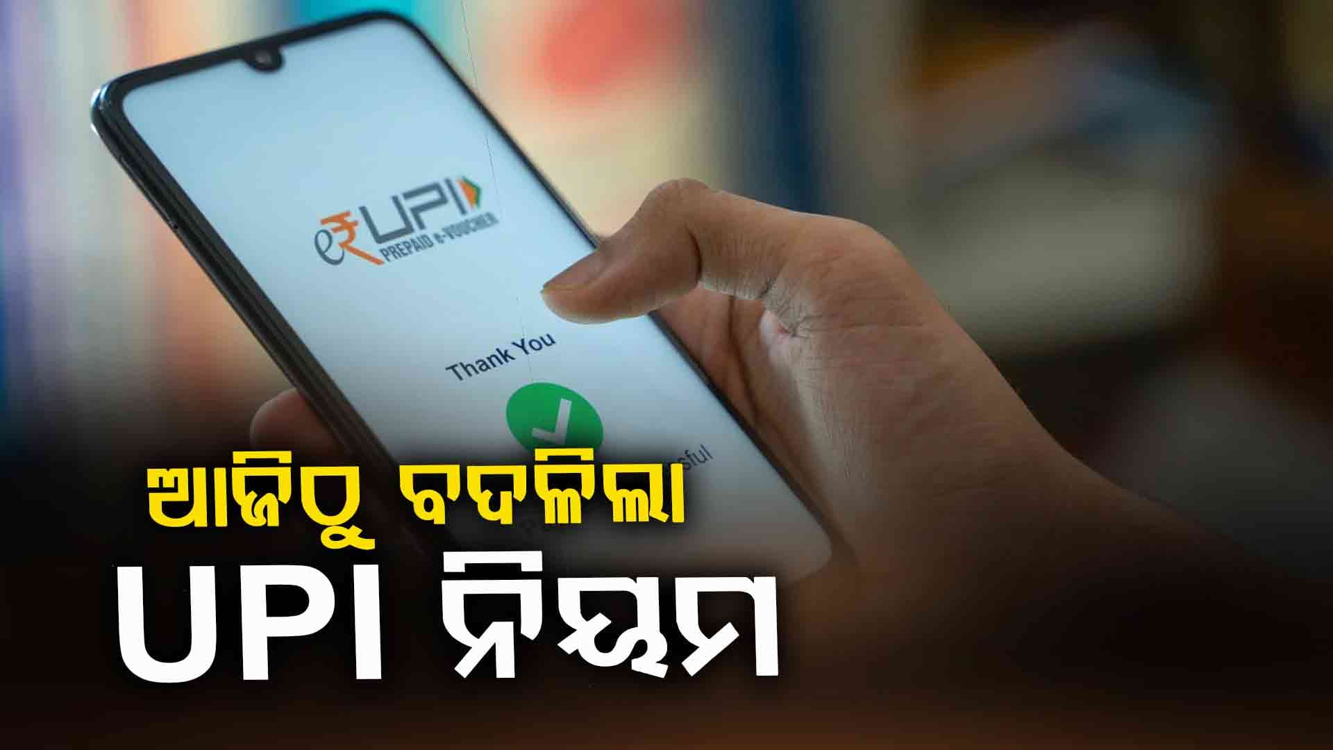 ଆଜିଠାରୁ ଏନ୍‌ପିସିଆଇ ୟୁପିଆଇ ନିୟମରେ ୭ଟି  ବଡ଼ ପରିବର୍ତ୍ତନ