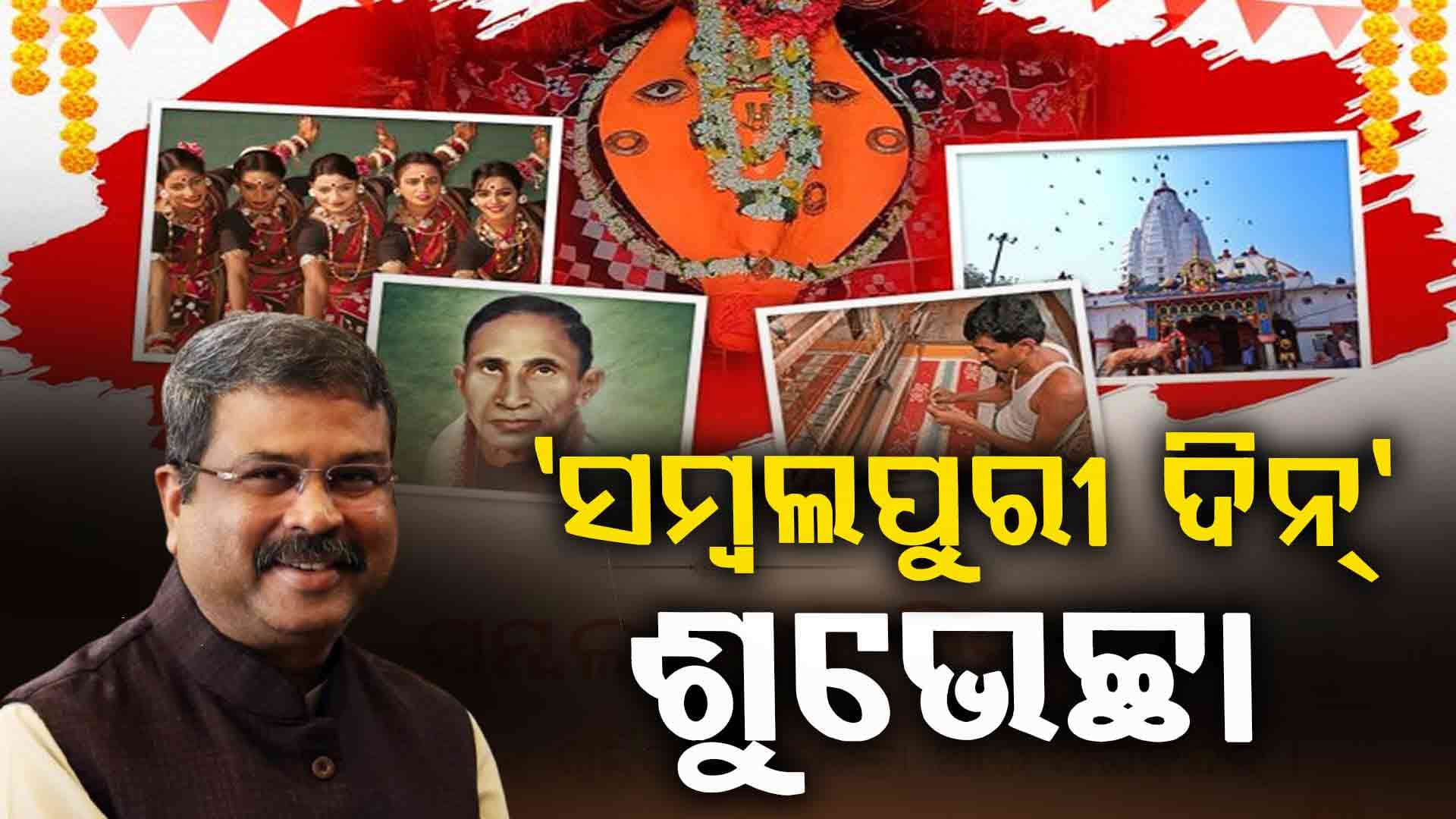 ସମ୍ବଲପୁରୀ ଭାଷାରେ “ସମ୍ବଲପୁରୀ ଦିନ୍”ର ଶୁଭେଚ୍ଛା ଦେଲେ କେନ୍ଦ୍ରମନ୍ତ୍ରୀ