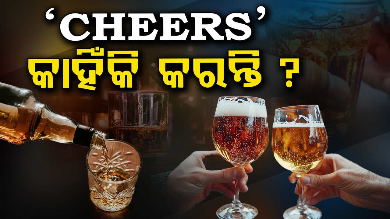 ଚିଅର୍ସ କାହିଁକି କରନ୍ତି? କ'ଣ ଏହା ପଛର କାରଣ ଜାଣନ୍ତୁ... 