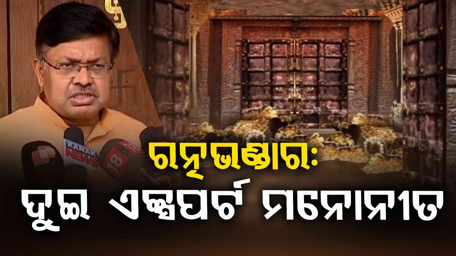 ରତ୍ନଭଣ୍ଡାରକୁ ନେଇ ଆଇନ ମନ୍ତ୍ରୀଙ୍କ ବଡ଼ ଅପଡେଟ୍