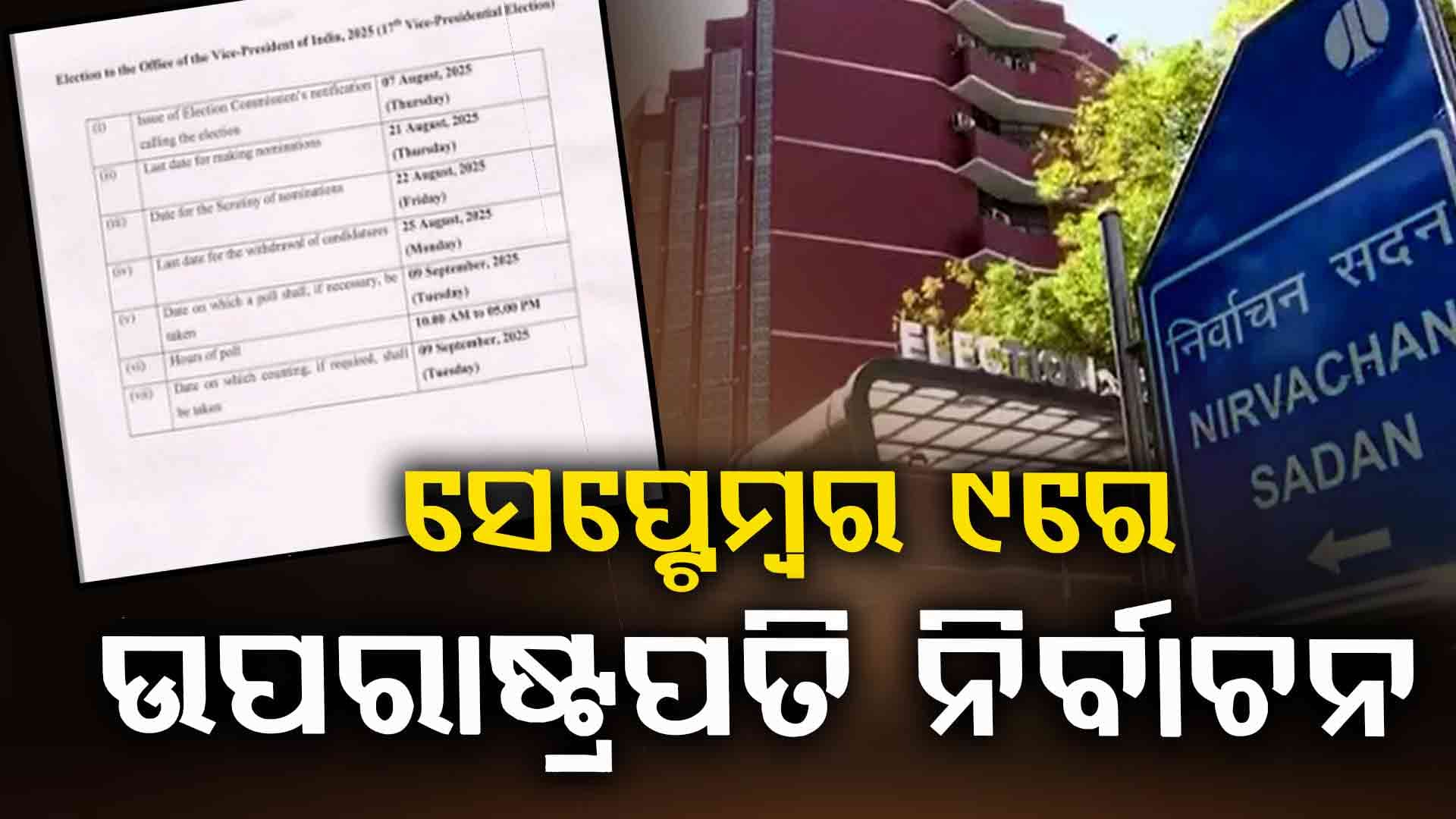 ଉପରାଷ୍ଟ୍ରପତି ନିର୍ବାଚନ ପାଇଁ ତାରିଖ ଘୋଷଣା: ଅଗଷ୍ଟ ୭ରେ ପ୍ରକାଶ ପାଇବ ବିଜ୍ଞପ୍ତି