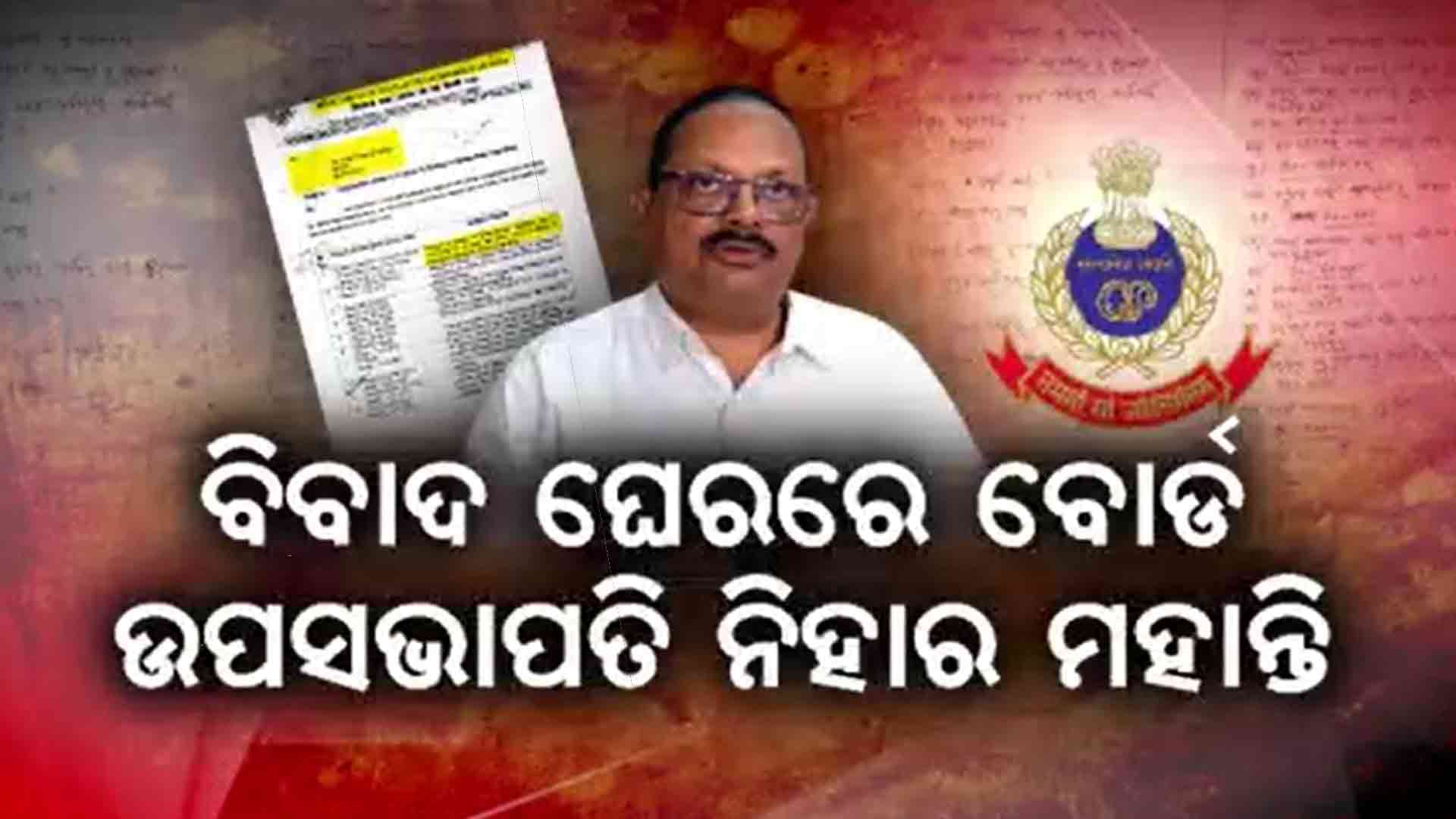 OTET ପ୍ରଶ୍ନପତ୍ର ଲିକ୍‌ କ୍ରାଇମ୍‌ବ୍ରାଞ୍ଚ DIGଙ୍କ ବଡ଼ ବୟାନ୍: ସନ୍ଦେହ ଘେରରେ ବୋର୍ଡ ଉପସଭାପତି ନିହାର ମହାନ୍ତି