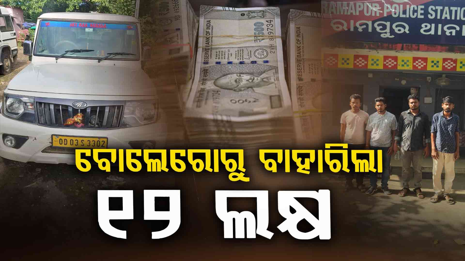 ବୋଲେରୋ ଚେକିଂ ବେଳେ ବାହାରିଲା ୧୨ ଲକ୍ଷ ଟଙ୍କା, ୪ ଜଣ ଗିରଫ
