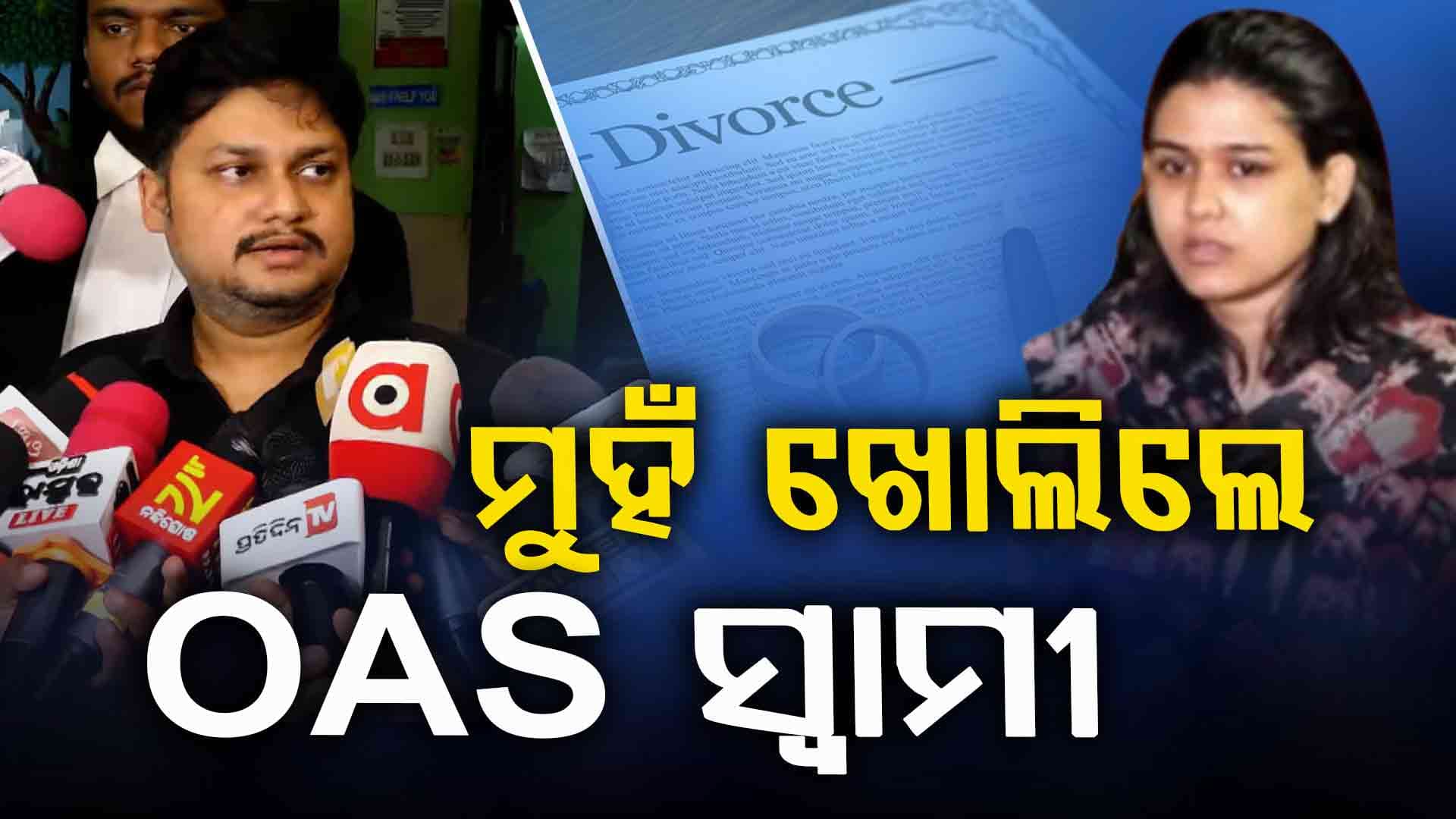 'ମୋ ନାଁରେ ହୋଇଥିବା ସବୁ ଅଭିଯୋଗ ମିଛ' - OAS ଅଧିକାରୀ ସାର୍ଥକ