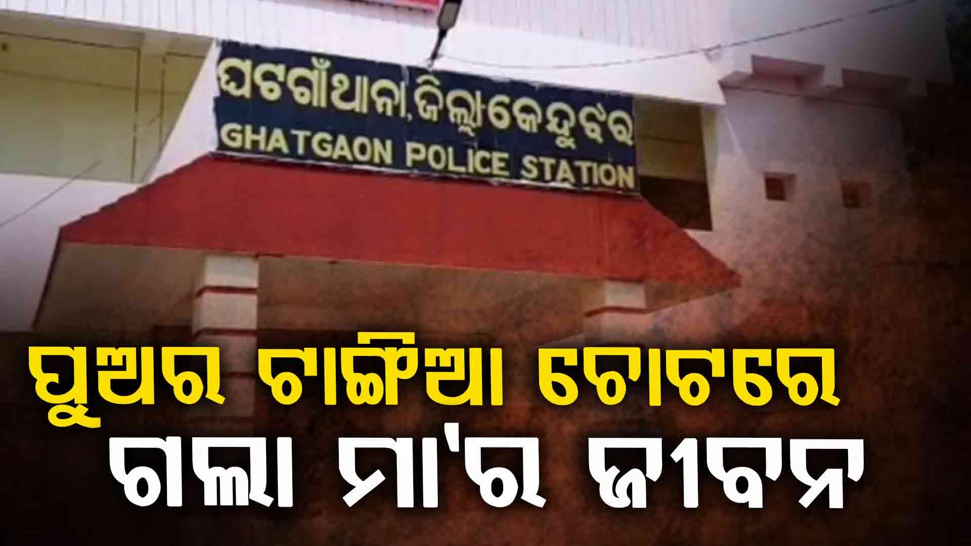 ପୁଅର ଟାଙ୍ଗିଆ ଚୋଟରେ ମାଆର ଶୋଚନୀୟ ମୃତ୍ୟୁ