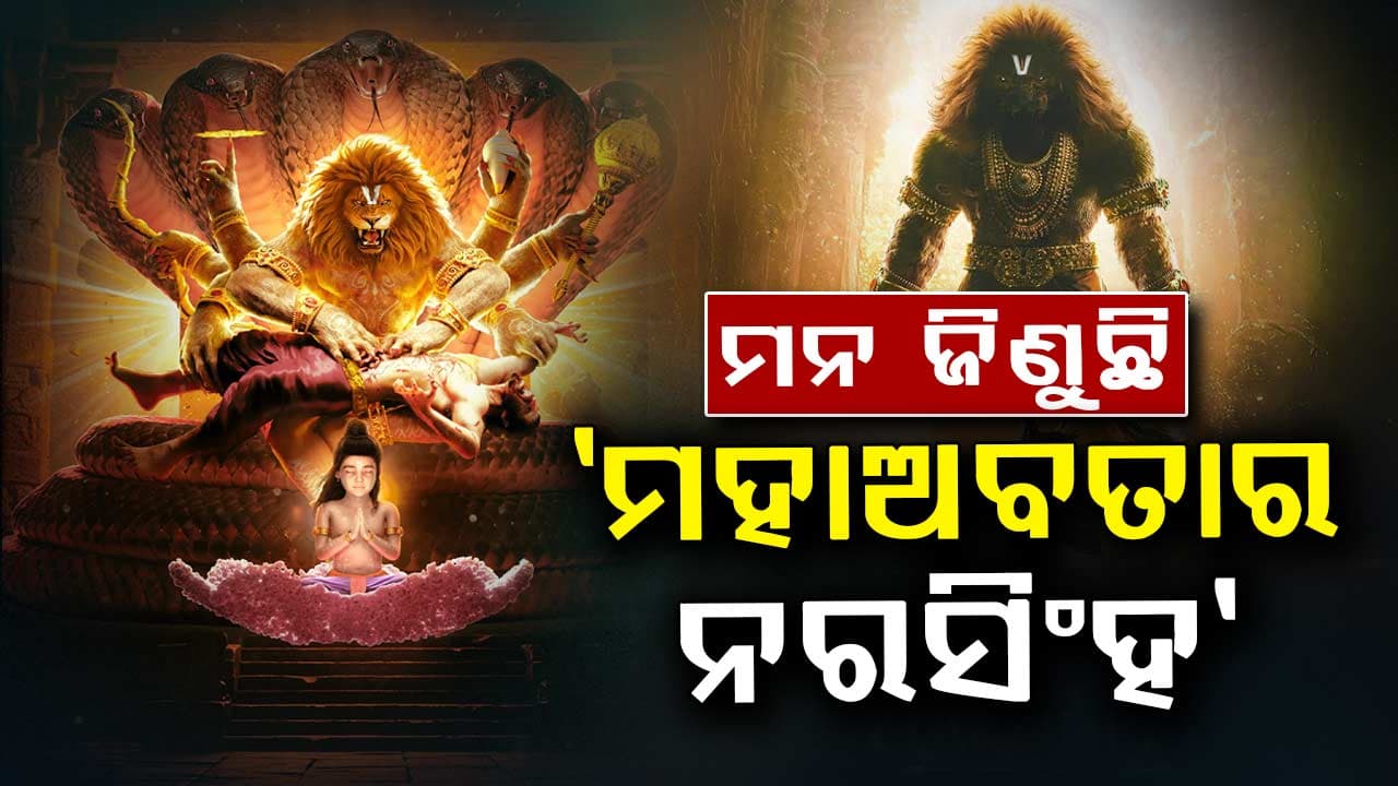 'ମହାଅବତାର ନରସିଂହ': ୭ଦିନରେ ୫୦କୋଟି ଆୟ 