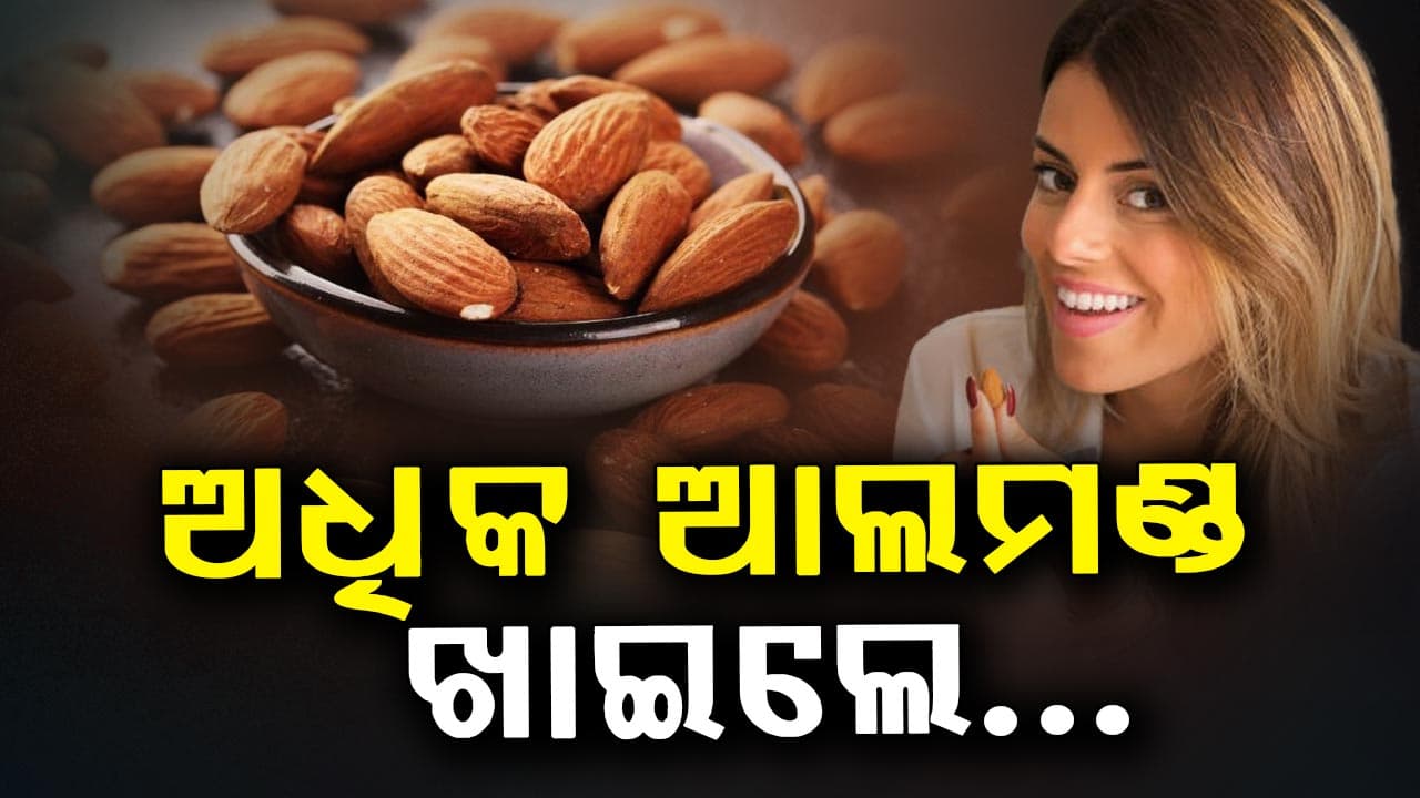 ଦିନକୁ କେତେ ଅଲମଣ୍ଡ ଖାଇବା ଉଚିତ୍? ଜାଣନ୍ତୁ...