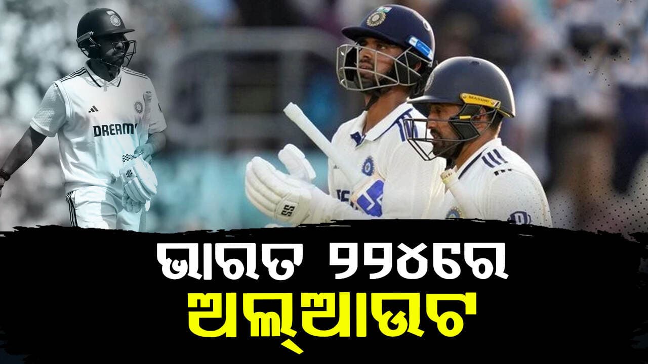 ଓଭାଲ ଟେଷ୍ଟ : ଭାରତ ପ୍ରଥମ ଇନିଂସରେ ୨୨୪ ରନରେ ଅଲଆଉଟ