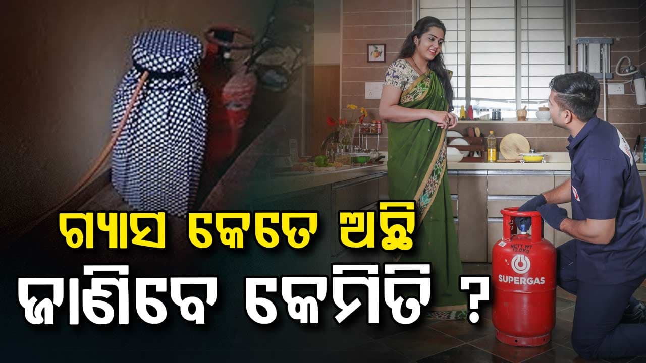 ସିଲିଣ୍ଡରରେ କେତେ ଗ୍ୟାସ ଅଛି ଜାଣିବା ପାଇଁ ଆପଣାନ୍ତୁ ଏହି ଟିପ୍ସ