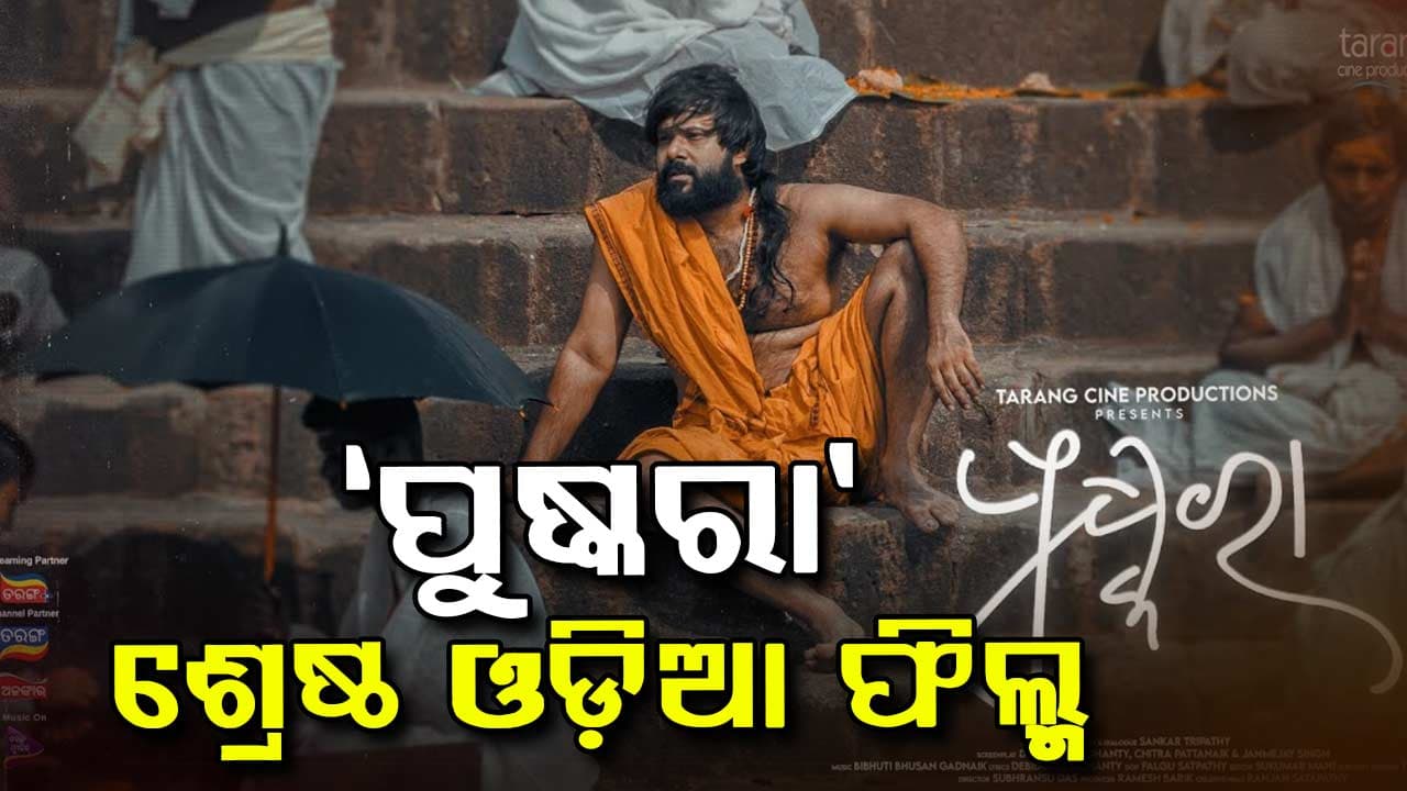 ଘୋଷଣା ହେଲା ୭୧ତମ ଜାତୀୟ ଚଳଚ୍ଚିତ୍ର ପୁରସ୍କାର