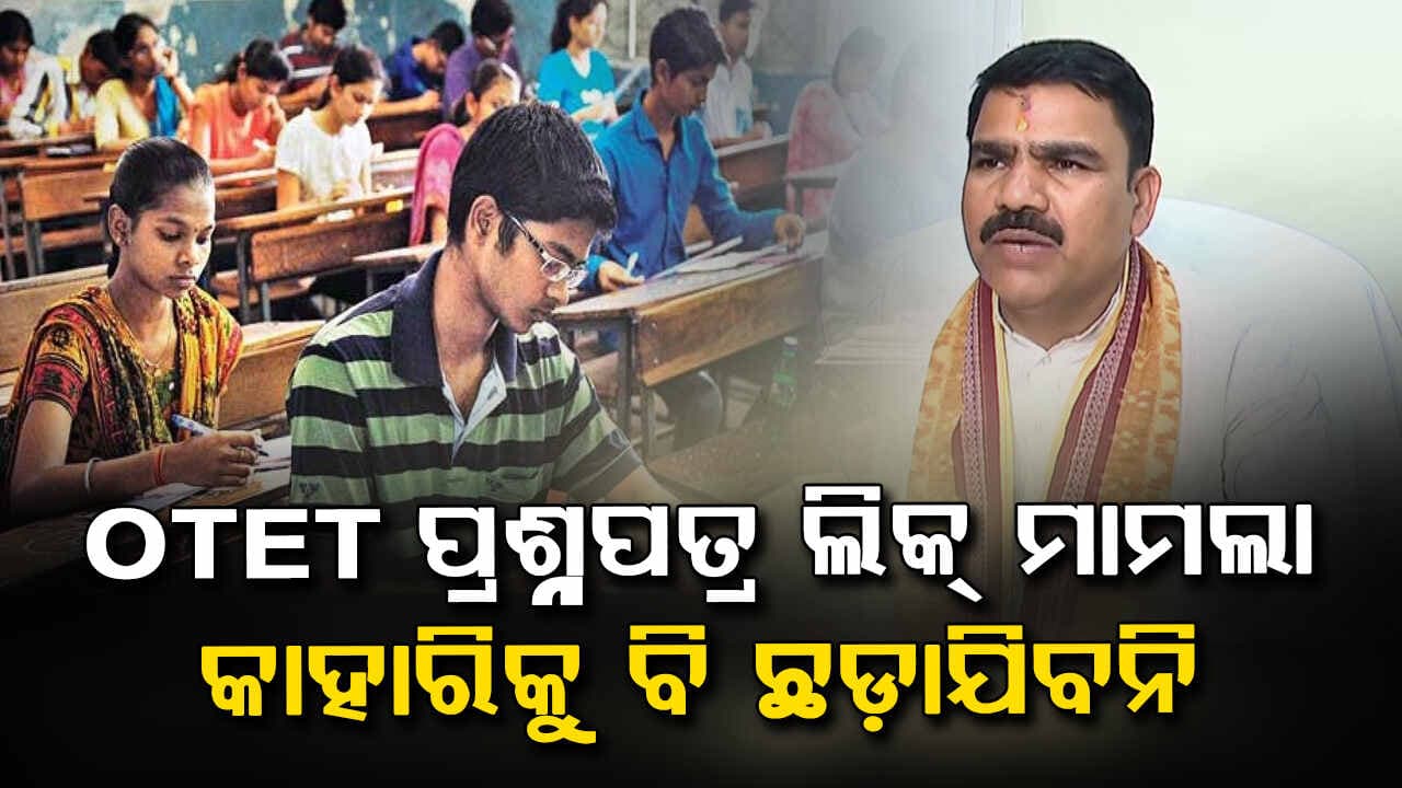 OTET ପ୍ରଶ୍ନପତ୍ର ଲିକ୍‌ ମାମଲାରେ କ୍ରାଇମ୍‌ବ୍ରାଞ୍ଚ DIGଙ୍କ ବଡ଼ ବୟାନ