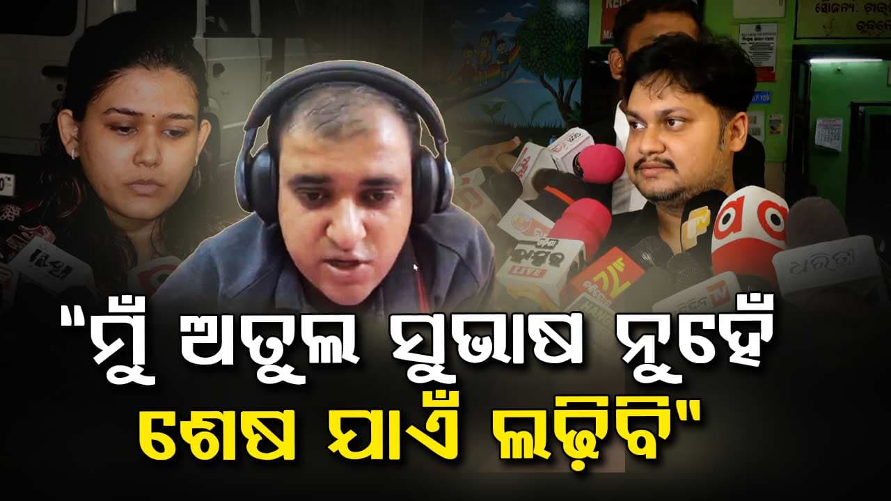 ପତ୍ନୀଙ୍କ ଅଭିଯୋଗ ଖଣ୍ଡନ କଲେ ଓଏଏସ୍‌, କହିଲେ “ମୁଁ ଅତୁଲ ସୁଭାଷ ନୁହେଁ, ଶେଷ ଯାଏଁ ଲଢ଼ିବି”