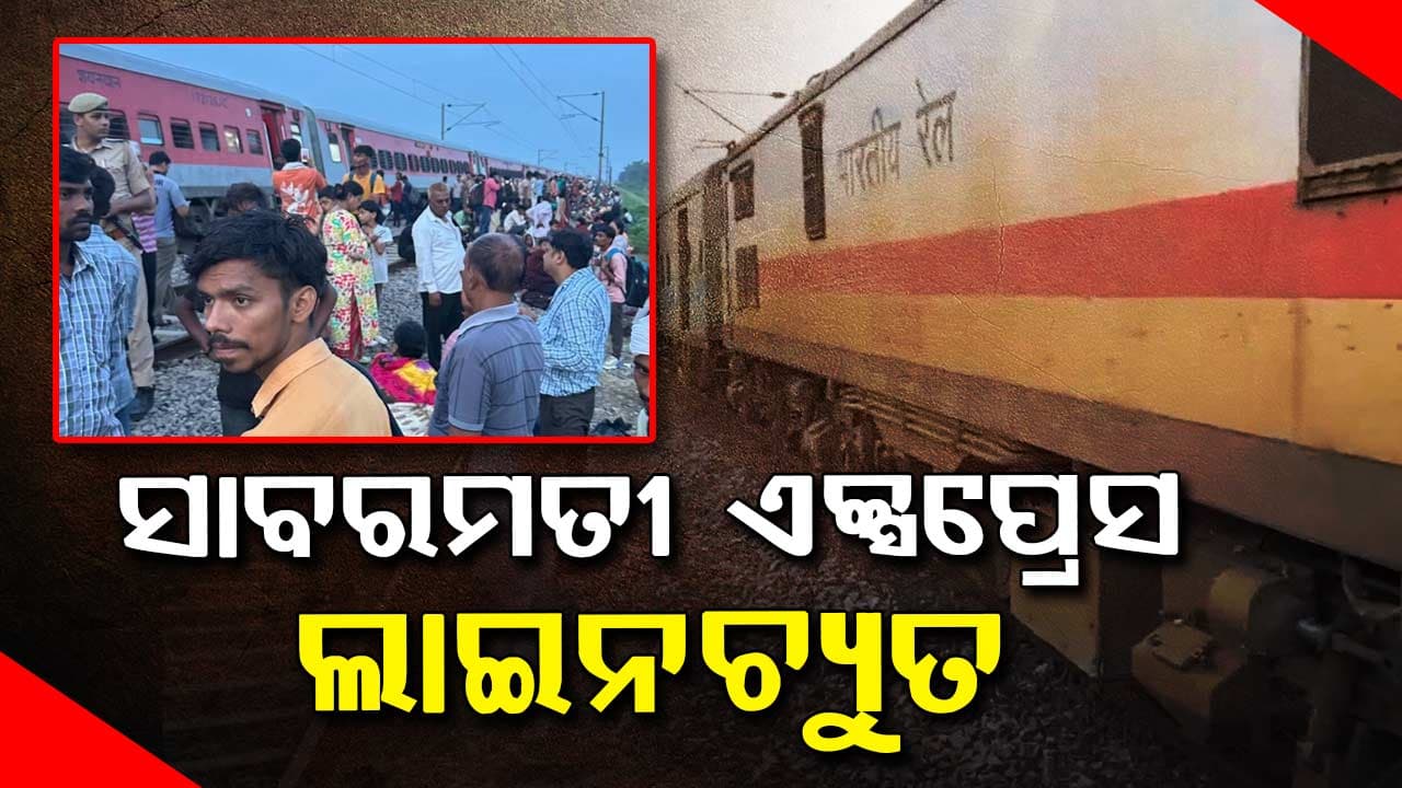 କାନପୁର ନିକଟରେ ସାବରମତୀ ଜନସାଧାରଣ ଏକ୍ସପ୍ରେସ ଲାଇନଚ୍ୟୁତ