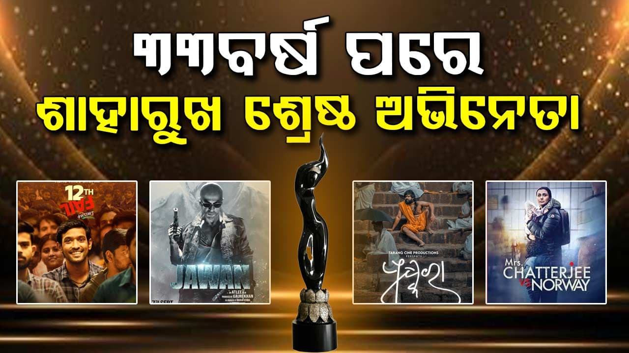 ଜାତୀୟ ଚଳଚ୍ଚିତ୍ର ପୁରସ୍କାର ଘୋଷଣା: 12th ଫେଲ୍ ଶ୍ରେଷ୍ଠ ଫିଚର ଫିଲ୍ମ, ଶାହାରୁଖ ଖାନ ଶ୍ରେଷ୍ଠ ଅଭିନେତା