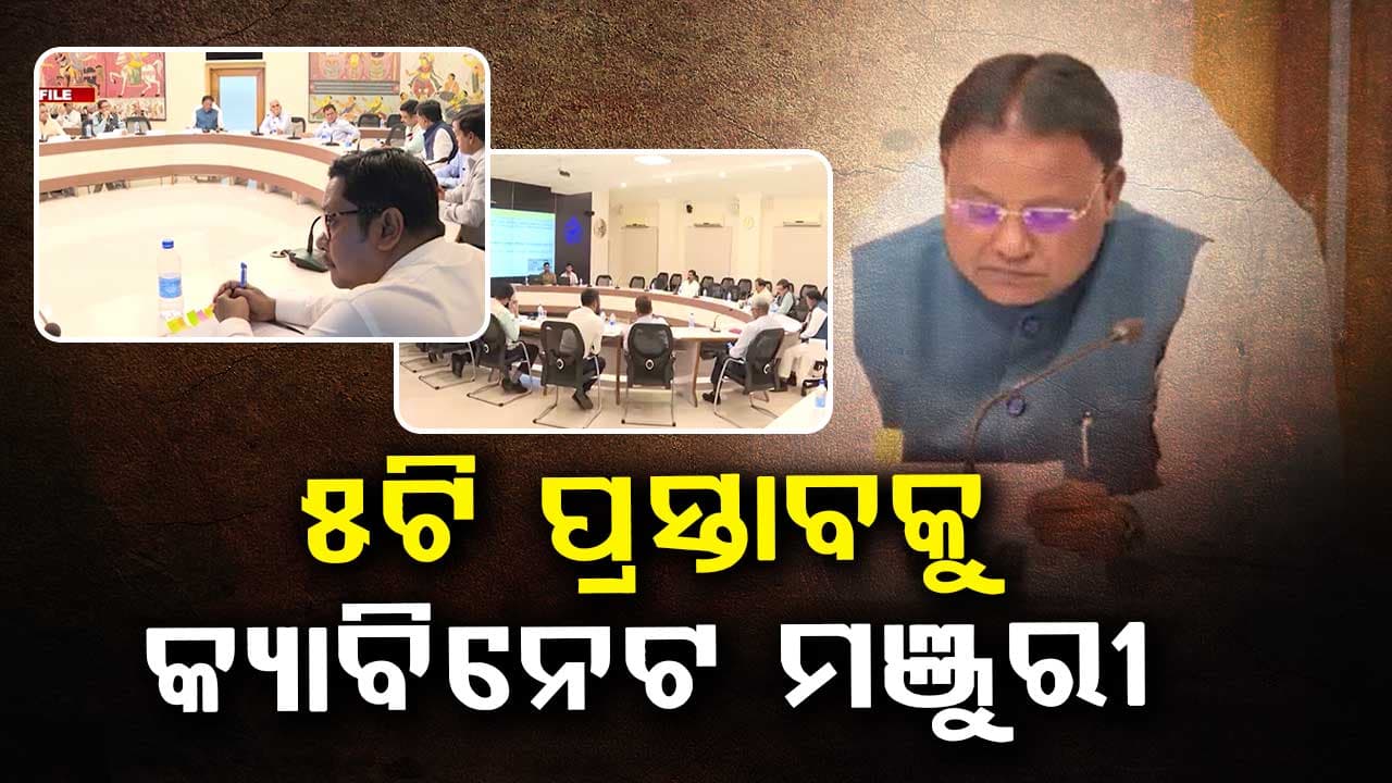 ରାଜ୍ୟ କ୍ୟାବିନେଟରେ ୪ ବିଭାଗର ୫ଟି ପ୍ରସ୍ତାବକୁ ମଞ୍ଜୁରୀ