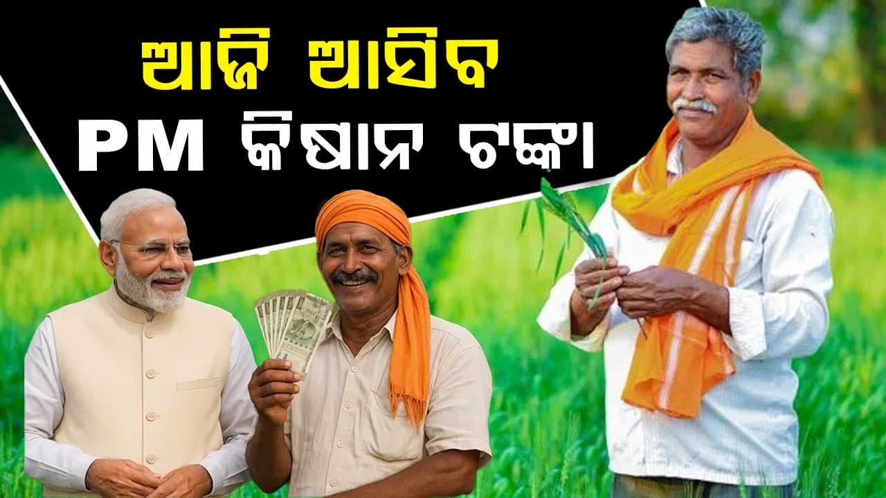 ଆଜି ଚାଷୀଙ୍କୁ ପିଏମ୍ କିଷାନର ୨୦ତମ କିସ୍ତି ମିଳିବ