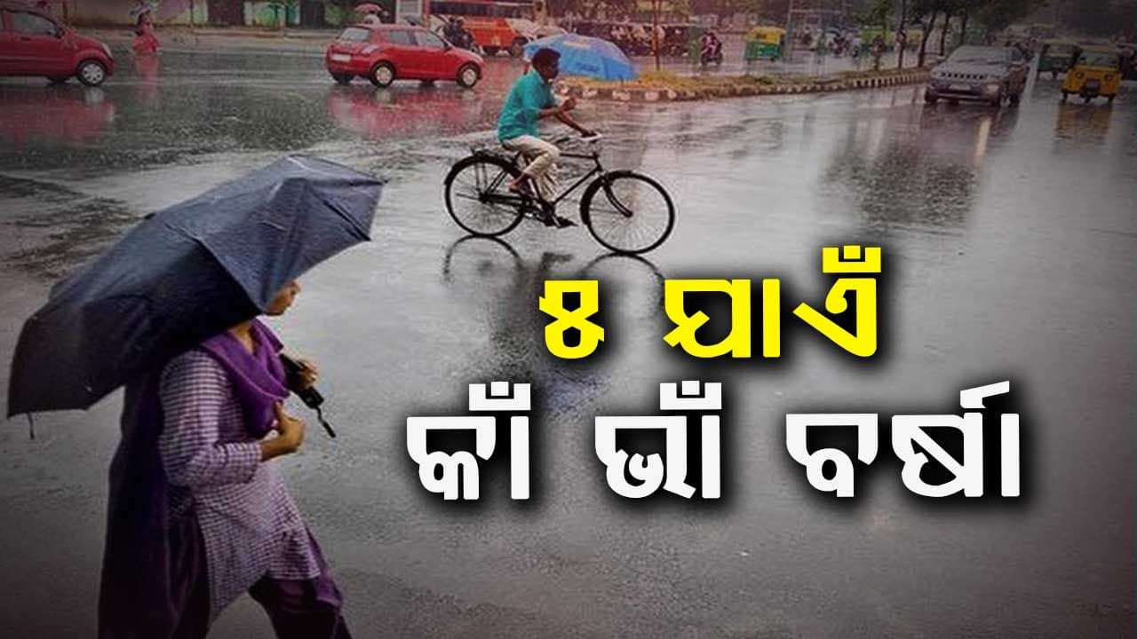 ଦିନରେ ଖରା, ଅପରାହ୍ନରେ ବର୍ଷା: ଉପକୂଳ ଓଡ଼ିଶାରେ ୫ ଯାଏ ବର୍ଷିବ