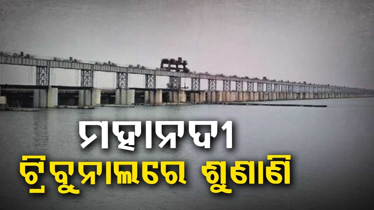 ଓଡ଼ିଶା ଛତିଶଗଡ ଜଳ ବିବାଦରେ ଆଜି ଟ୍ରିବୁନାଲରେ ଶୁଣାଣି