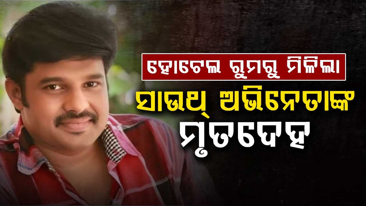 ସାଉଥ୍ ଅଭିନେତା କଳାଭବନ ନାଭାସଙ୍କ ମୃତ୍ୟୁ, ହୋଟେଲ ରୁମରୁ ମୃତଦେହ ଉଦ୍ଧାର