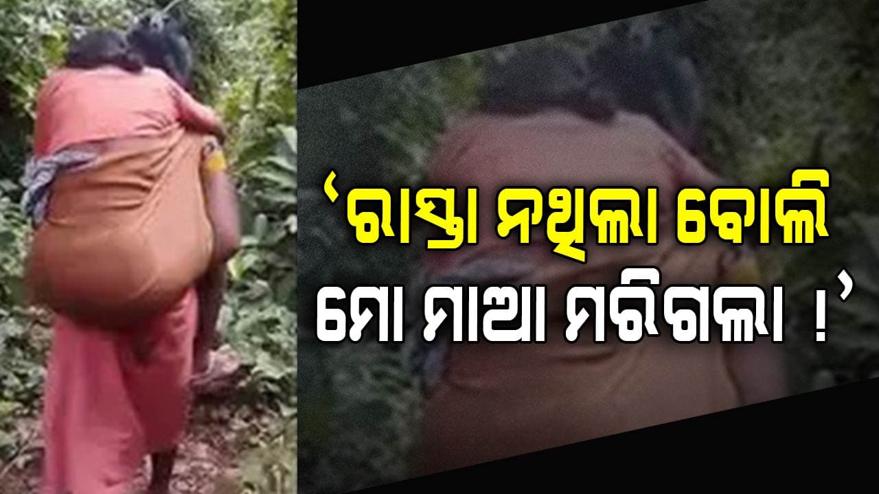 Odisha Health Service: ମାଆକୁ ପିଠିରେ ଦୋଳା କରି ବୋହିଲା ଝିଅ !