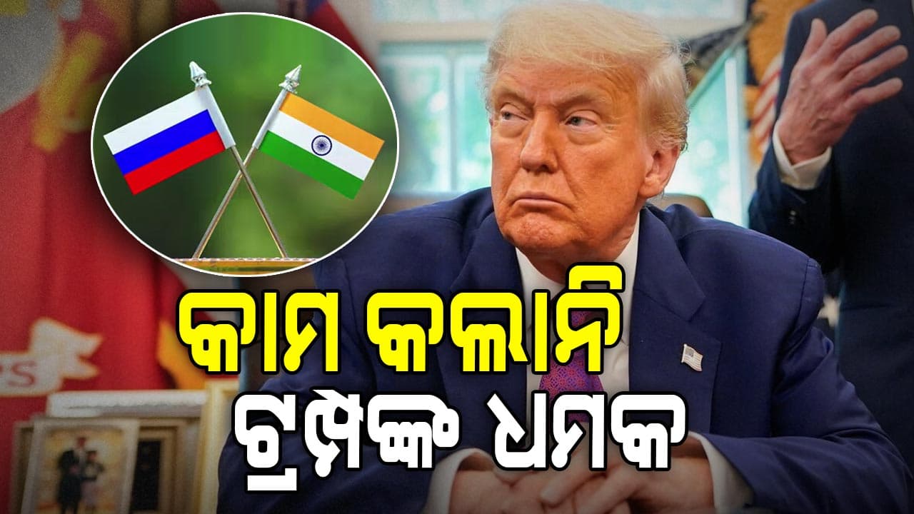 ଟ୍ରମ୍ପଙ୍କ ଧମକକୁ ଖାତିର କଲାନି ଭାରତ 