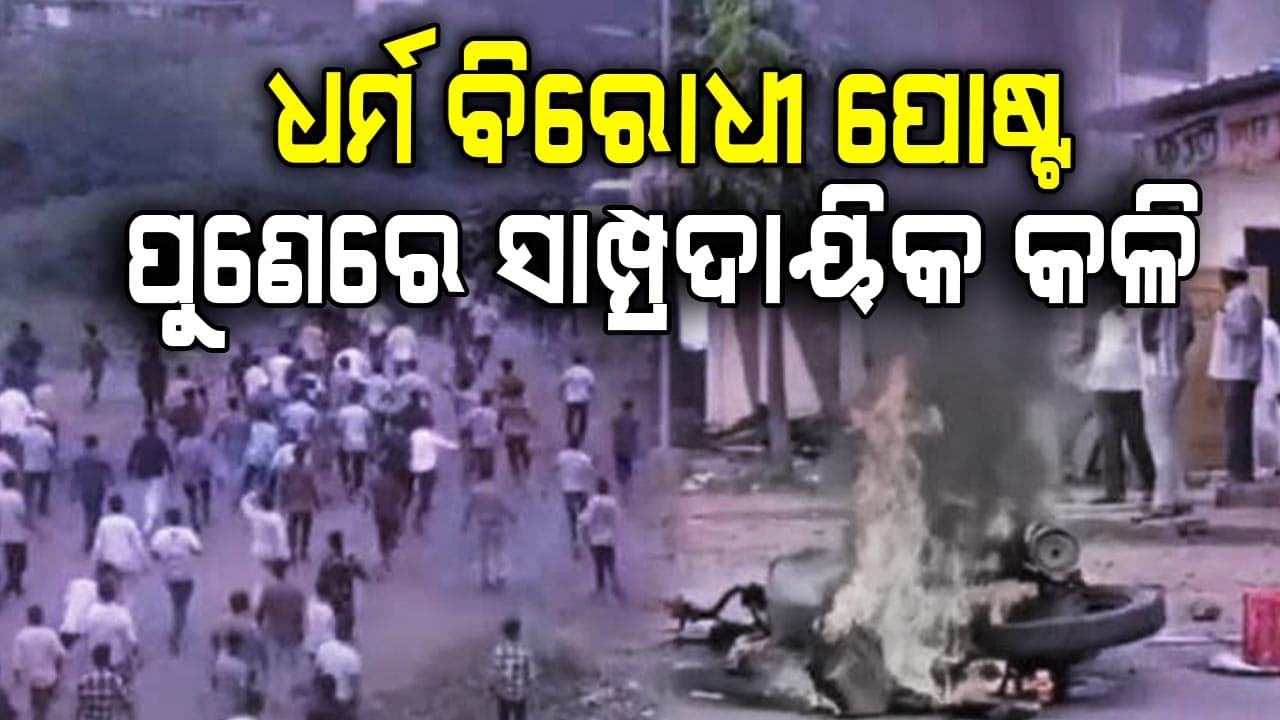 Pune Riots: ଦୁଇ ସମ୍ପ୍ରଦାୟ ମଧ୍ୟରେ ଜୋରଦାର ସଂଘର୍ଷ
