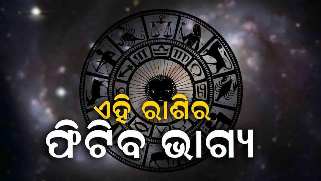 ଆର୍ଥକ ସମସ୍ୟାରୁ ମୁକ୍ତି ପାଇବେ ଏହି ରାଶିର ବ୍ୟକ୍ତି