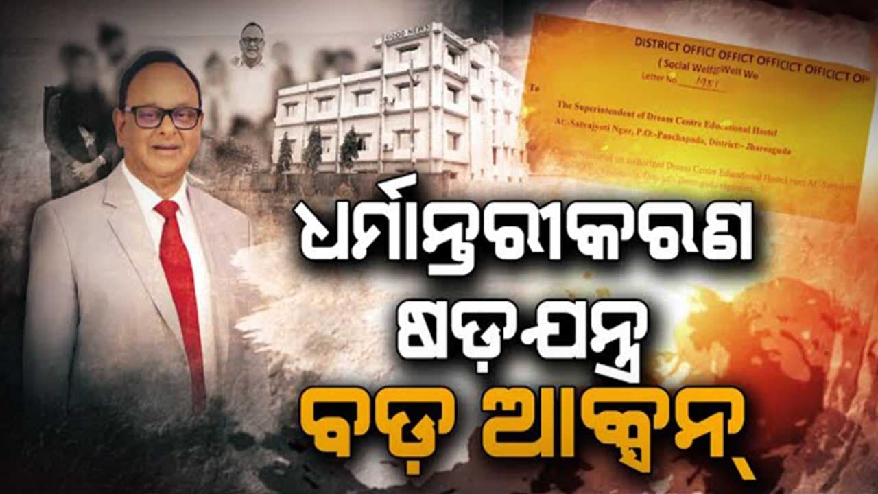 ସମାଜସେବା ନାଁରେ ଫୈଜ ରେହମାନଙ୍କ ସାଙ୍ଘାତିକ କେଳେଙ୍କାରୀ