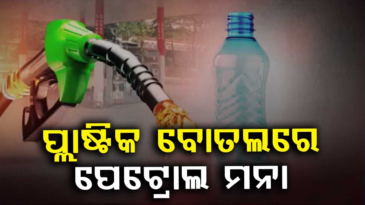 ପ୍ଲାଷ୍ଟିକ ବୋତଲରେ ପେଟ୍ରୋଲ, ଡିଜେଲ ବ୍ୟବହାର କଲେ କଡା କାର୍ଯ୍ୟାନୁଷ୍ଠାନ 