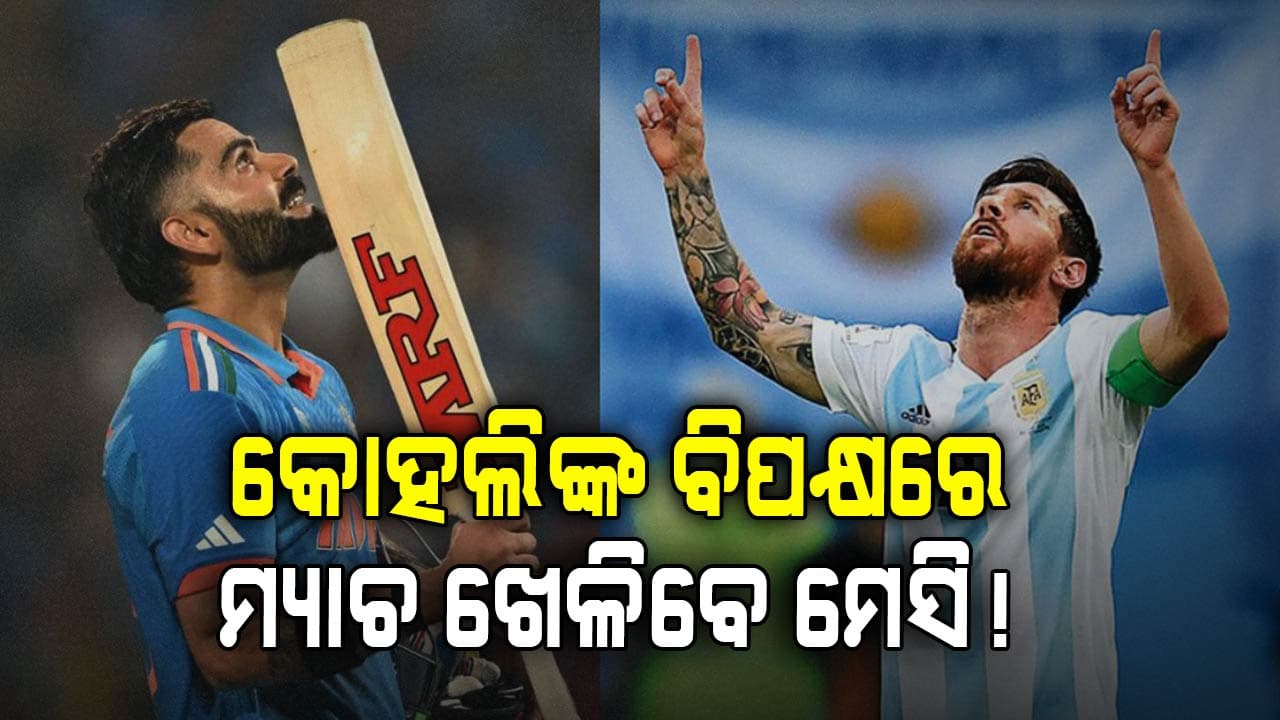 ଡିସେମ୍ବରରେ ଧୋନି-କୋହଲିଙ୍କ ବିପକ୍ଷରେ ମୁମ୍ବାଇରେ ମ୍ୟାଚ ଖେଳିବେ ଲିଓନେଲ ମେସି