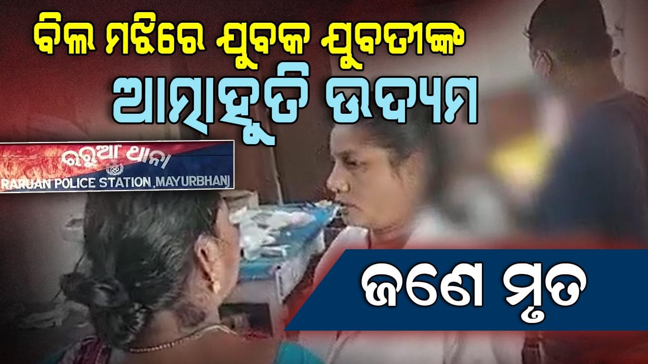ଯୁବକ ଯୁବତୀଙ୍କ ଆତ୍ମାହୁତି ଉଦ୍ୟମ, ଡାକ୍ତରଖାନାରେ ଚିକିତ୍ସା ବେଳେ ଯୁବତୀଙ୍କ ମୃତ୍ୟୁ