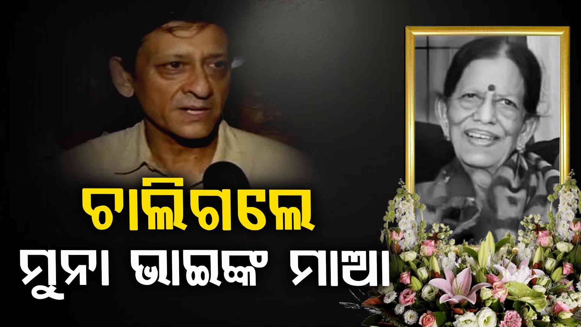 ଆରପାରିରେ ଅଭିନେତା ତଥା ବିଧାୟକ ସିଦ୍ଧାନ୍ତ ମହାପାତ୍ରଙ୍କ ମାଆ