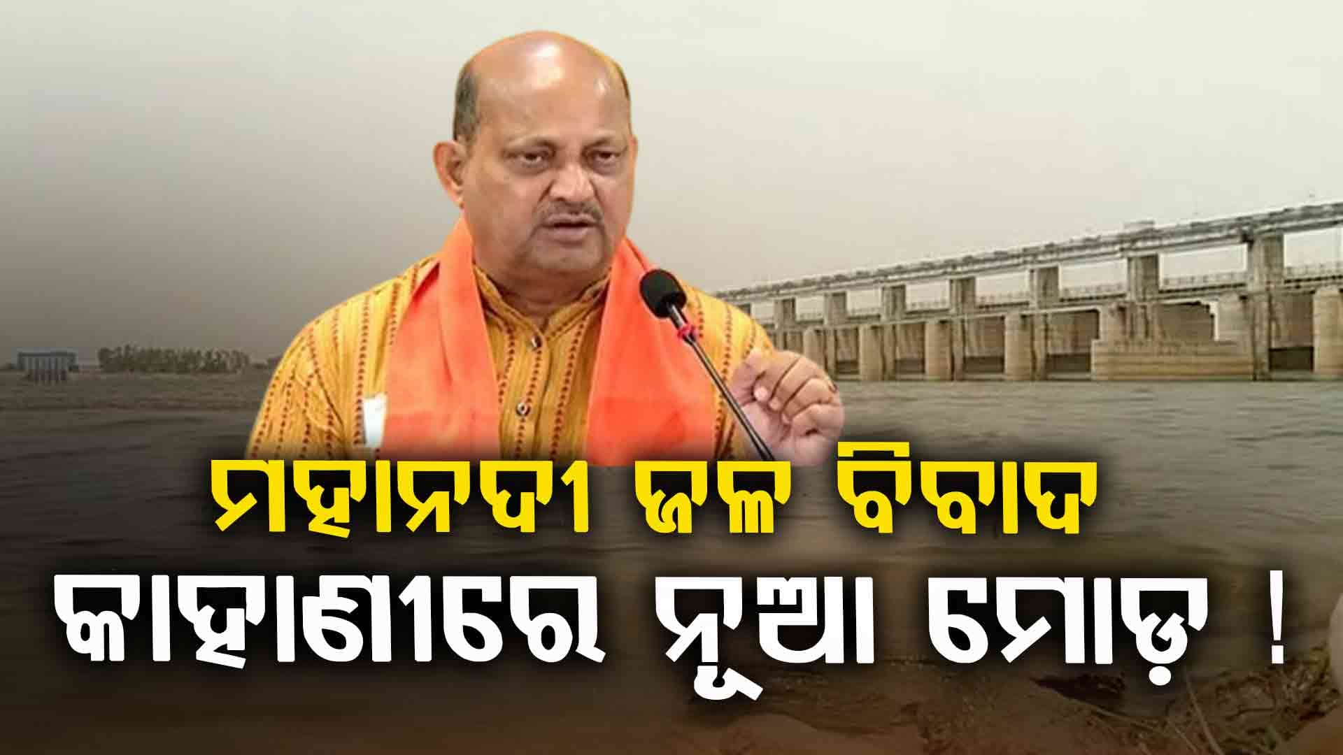 Mahanadi Issue: ଛତିଶଗଡ଼ ସହ ଚାଲିଛି ଆଲୋଚନା, ଖୁବ୍‌ଶୀଘ୍ର ହେବ ସମାଧାନ