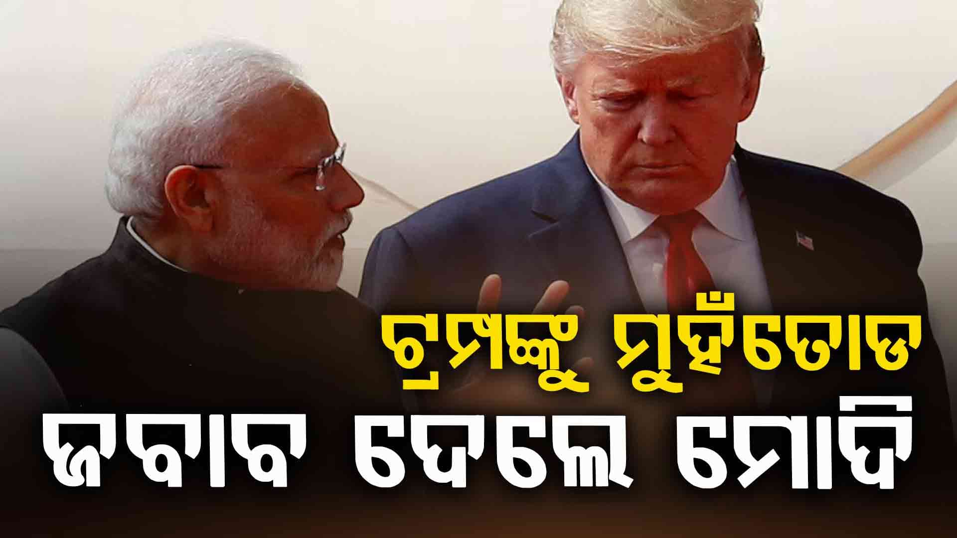 ଟ୍ରମ୍ପଙ୍କୁ ମୁହଁତୋଡ ଜବାବ ଦେଲେ ମୋଦି: କହିଲେ ଭାରତ ବିଶ୍ବର ତୃତୀୟ ବୃହତ୍ତମ ଅର୍ଥନୀତି ହେବାକୁ ଯାଉଛି